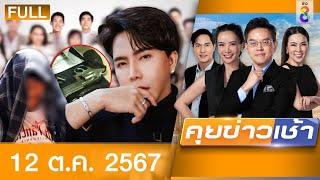 รายการคุยข่าวเช้าช่อง8 | 12 ต.ค. 67 | FULL EP | คุยข่าวเช้า ออนไลน์ | ข่าวช่อง8