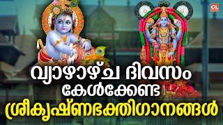 വ്യാഴാഴ്ച  ദിവസം കേൾക്കേണ്ട ശ്രീകൃഷ്ണ ഭക്തിഗാനങ്ങൾ | Sree Krishna Devotional Songs Malayalam | Live