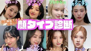 【顔タイプ診断】どの韓国アイドルと同じ!?　顔タイプセルフチェック　(キュート、エレガント、フレッシュ、フェミニン、クール、TWICE、BLACKPINK、Le Sserafim、IVE)