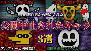 【衝撃】制作途中で破棄されてしまった幻の没モンスター8選【Undertale】【小ネタ】【ゆっくり解説】