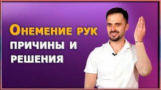 Как избежать серьезных проблем, если ваши руки начали неметь. 3 проверенных упражнения от эксперта