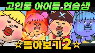 고인물 아이돌 연습생 몰아보기2  | 요미월드