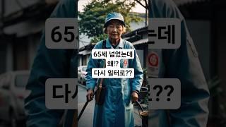 65세 넘었는데 왜 다시 일터에 나갈까요? #시니어 #시니어라이프 #시니어유튜브 #5060세대 #중장년 #행복한노후 #액티브시니어 #60대 #노년생활 #노인건강관리 #노인생활습관