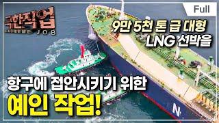 [Full] 극한직업 - LNG 생산기지와 염전