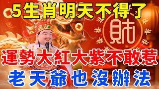 財星高照！5大生肖「明天不得了」，運勢大紅大紫，「誰都不敢惹」，老天爺也沒辦法 ！【梵心若素】#生肖 #運勢 #風水 #財運 #命理