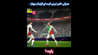 معرفی خفن ترین کیت ای فوتبال موبایل #efootball #pes #pes2024