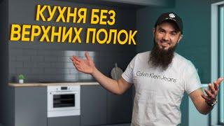 Кухня без верхних полок - самый ПОЛНЫЙ обзор | Мебельдан