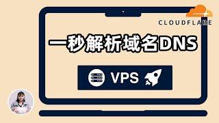 VPS小白搭建教程：一秒解析域名，提升工作效率，用Cloudflare接管域名解析DNS，搭建梯子/vps推荐2022