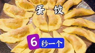 蛋餃別再用勺子做，教你新方法，6秒一個簡單快速，有平底鍋就行How to make egg dumpling