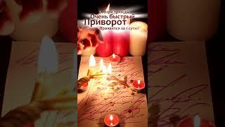 БУДЕТ ЛЮБИТЬ И ЖЕЛАТЬ ТОЛЬКО ТЕБЯ! ПРИВОРОТ БЕЗ ФОТО, БЕЗ ГРЕХА, НА РАССТОЯНИИ!