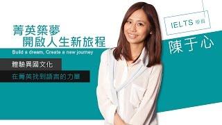 菁英 #IELTS #雅思 學員真心分享推薦-找出方法篇