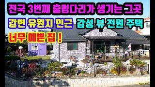 출렁다리 생기는 강변유원지 인근. 시내도 가까운 곳 고급 튼튼한 전원주택 급매