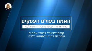 מטי עבאדי :קורס דיגיטלי - ניהול זמן יעיל- שיעור 7 מבוא - ניהול זמן פרודוקטיבי שמוביל חופש כלכלי