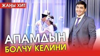 Толкунбек Курманбеков - Жанылым (Official audio 2022)