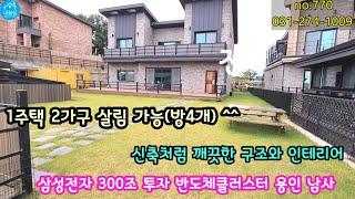 [no.770]용인 남사 삼성반도체 클러스터 300조 투자 단지 근접/1주택 2가구 살림이 가능한 넘 잘 지어지고 잘 관리된 아름다운 전원주택 매매/전세.