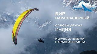 Бир парапланерный. Совсем другая Индия. Paragliding in Bir, India