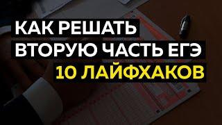 Вторая часть ЕГЭ: 10 лайфхаков