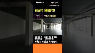 NO.4049 포천초가팔리 조망권(풍경있는) 카페창업자리 임대  010-8899-7006