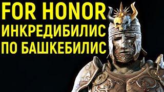 ИНКРЕДИБИЛИС ПО БАШКЕБИЛИС - МАСТЕР КОМБИНАЦИЙ в Фор Хонор / For Honor Centurion