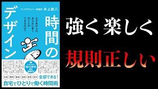 【10分で解説】時間のデザイン　趣味、勉強、運動、雑務、創作を無理なく継続させる方法