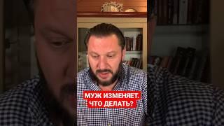 Муж изменяет. Что делать?