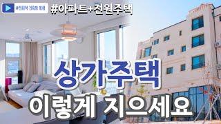 4층 상가주택 / 다가구주택 / 12미터 위의 전원주택 / 아파트의 편리함과 전원주택의 따듯함을 갖춘 4층 상가주택 / 건축사가 직접 알려드립니다 / 앤티크석조건물 / 채움하우스