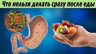 Вот что Нельзя делать Сразу после ЕДЫ Это стоит знать если вам очень дорого Здоровье
