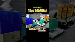 #소형이사#용달이사#극한직업#리프트용달#보관이사#명품용달이사#원룸이사#오피스텔이사#shorts#사다리차파주이사#일산이사#일산용달#물향기마을#파주용달#이사
