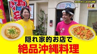 【沖縄県名護市グルメ】隠れ家的お店で絶品沖縄料理を堪能！！