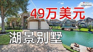 休斯顿北部Cypress，湖景别墅，酷似渡假酒店 | 休斯顿 single house, cypress single house