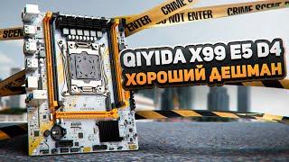 Qiyida X99 E5 D4 хороший дешман