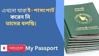 এখনো যারা ই-পাসপোর্ট করছেন না তাদের ভবিষ্যতে কি হতে পারে? MRP to E-passport | My Passport