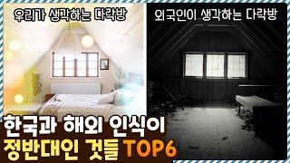 외국은 다락방 무서워한다고!? 한국과 해외의 인식이 정반대인 것들 TOP6