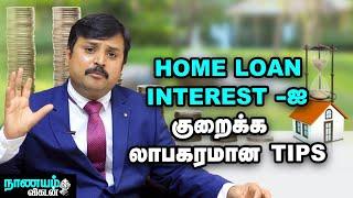 வீட்டுக் கடனை அடைக்கமிகச் சிறந்த வழி இதுதான் ..! | Home Loan Prepayment Benefits | Nanayam Vikatan