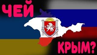 ЧЕЙ КРЫМ?