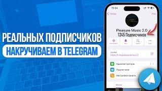 Как Накрутить Реальных Подписчиков на Telegram Канал? Новый Способ 2025! SMMMEDIA