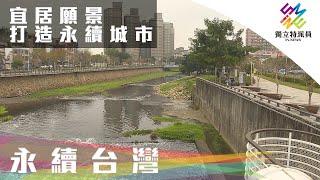 宜居願景，打造永續城市｜獨立特派員 第686集 (永續台灣)