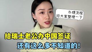 給瑞士老公辦中國簽證，沒想到出了意外，海外朋友引以為戒！