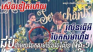 កូគ្រប់វគ្គតាហ្មងចែពីនាក់នេះ កុសុម៉ា រ៉ូលិន ~ sopheak kosoma with rolin funny video -Part -1