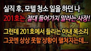 [사연남녀] 모텔 201호의 비밀! 그곳에서 들려오는 아내의 비명은 / 유튜브드라마