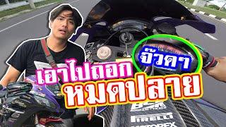 ถอก ZX10r งูสิง เอาให้หมดปลาย (ft.สายชิวบิดหมดปลอก)
