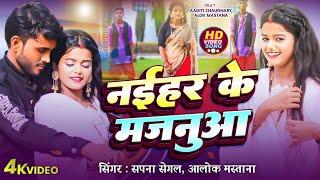 #Video | नईहर के मजनुआ | #Sapna & Alok | #Naihar Ke Majanua | Feat Aditi | #New Bhojpuri Song 2024