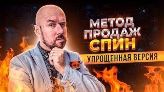 Метод продаж СПИН. Упрощенная версия | Сергей Филиппов | Увеличить продажи