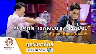 [Intro] ศึก Battle “เชฟเอียน และ เชฟป้อม” กับเวลาที่แสนบีบคั้น!!