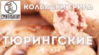 Знаменитые Тюрингские колбаски. Как жарить колбаски, чтобы не лопалась оболочка и не вытекал "сок".