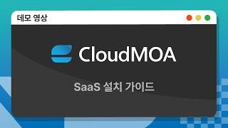 [우리말] CloudMOA SaaS 설치 가이드