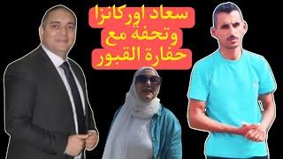 حقيقة سعاد اوركانزا / تحفة جابها في راسو / الزروالي وحفارة القبور