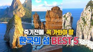 국내여행 /죽기전에 꼭 가봐야 할 한국의 섬 BEST5 /섬여행 추천 /10월에 가볼만한곳/ 울릉도 여행 /백령도 여행 /가거도 여행 /독도 여행 /추자도 여행