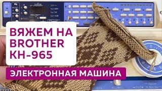 Вяжем на электронной вязальной машине Brother KH-965︱Вяжем двухцветный жаккард