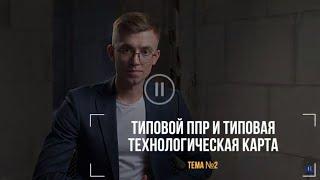 Тема 2. Типовой ППР и типовая технологическая карта.